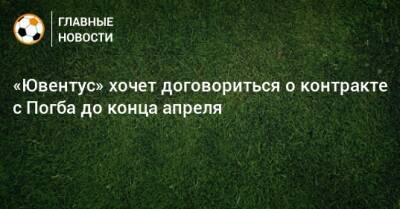 Пол Погба - «Ювентус» хочет договориться о контракте с Погба до конца апреля - bombardir.ru