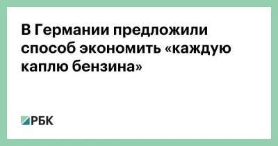 Роберт Хабек - В Германии предложили способ экономить «каждую каплю бензина» - smartmoney.one - Германия