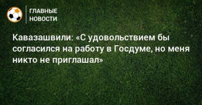 Анзор Кавазашвили - Кавазашвили: «С удовольствием бы согласился на работу в Госдуме, но меня никто не приглашал» - bombardir.ru