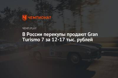 В России перекупы продают Gran Turismo 7 за 12-17 тыс. рублей - championat.com - Россия - США