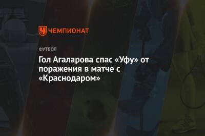 Алексей Ионов - Гамид Агаларов - Павел Шадыханов - Гол Агаларова спас «Уфу» от поражения в матче с «Краснодаром» - championat.com - Москва - Россия - Краснодар - Уфа