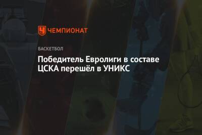 Победитель Евролиги в составе ЦСКА перешёл в УНИКС - championat.com - Москва - Россия - Санкт-Петербург - Пермь - Рязань - Пермский край