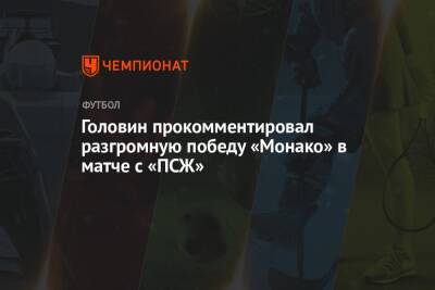 Андрей Панков - Александр Головин - Головин прокомментировал разгромную победу «Монако» в матче с «ПСЖ» - championat.com - Франция - Монако - Княжество Монако