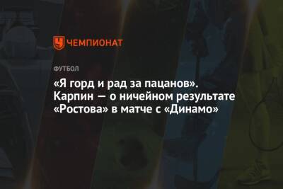 Валерий Карпин - Микеле Антонов - «Я горд и рад за пацанов». Карпин — о ничейном результате «Ростова» в матче с «Динамо» - championat.com