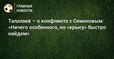 Андрей Семенов - Андрей Талалаев - Талалаев – о конфликте с Семеновым: «Ничего особенного, но «крысу» быстро найдем» - bombardir.ru