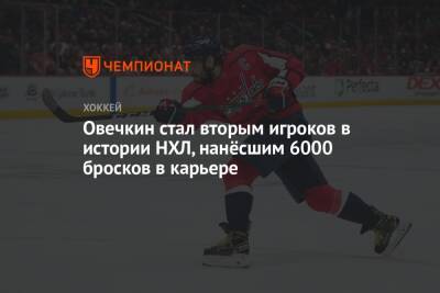 Александр Овечкин - Овечкин стал вторым игроком в истории НХЛ, нанёсшим 6000 бросков в карьере - championat.com - США - Вашингтон