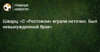 Сандро Шварц - Шварц: «С «Ростовом» играли неточно. Был невынужденный брак» - bombardir.ru