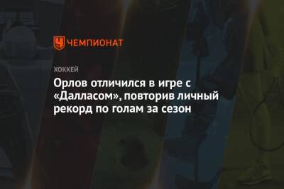 Дмитрий Орлов - Томас Уилсон - Орлов отличился в игре с «Далласом», повторив личный рекорд по голам за сезон - championat.com - Вашингтон