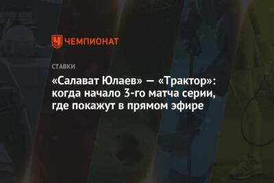 Илья Воробьев - «Салават Юлаев» — «Трактор»: когда начало 3-го матча серии, где покажут в прямом эфире - championat.com