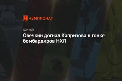 Александр Овечкин - Коннор Макдэвид - Уэйн Гретцки - Кирилл Капризов - Овечкин догнал Капризова в гонке бомбардиров НХЛ - championat.com - Россия - Вашингтон - шт. Миннесота