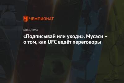 Дана Уайт - «Подписывай или уходи». Мусаси – о том, как UFC ведёт переговоры - championat.com