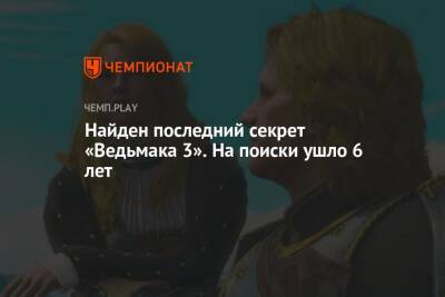 Найден последний секрет «Ведьмака 3» - championat.com