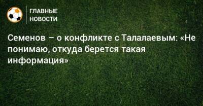 Андрей Семенов - Андрей Талалаев - Семенов – о конфликте с Талалаевым: «Не понимаю, откуда берется такая информация» - bombardir.ru