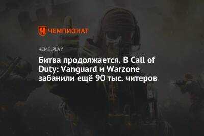 Битва продолжается. В Call of Duty: Vanguard и Warzone забанили ещё 90 тыс. читеров - championat.com