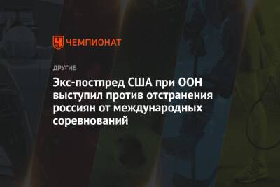 Мартена Фуркада - Симон Фуркад - Экс-постпред США при ООН выступил против отстранения россиян от международных соревнований - championat.com - Россия - США - Украина