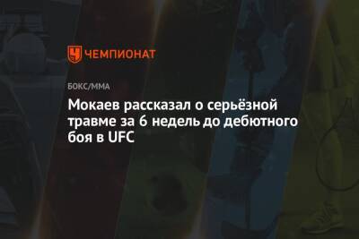 Мухаммад Мокаев - Мокаев рассказал о серьёзной травме за 6 недель до дебютного боя в UFC - championat.com - Англия