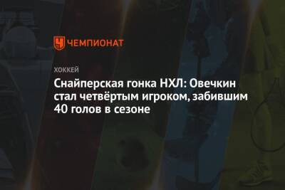 Александр Овечкин - Крис Крайдер - Снайперская гонка НХЛ: Овечкин стал четвёртым игроком, забившим 40 голов в сезоне - championat.com - США - Вашингтон - Нью-Йорк