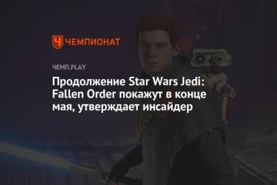 Lego - Продолжение Star Wars Jedi: Fallen Order покажут в конце мая, утверждает инсайдер - championat.com