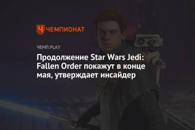 Lego - Продолжение Star Wars Jedi: Fallen Order покажут в конце мая, утверждает инсайдер - championat.com