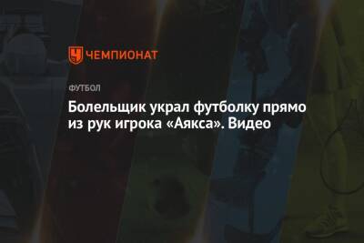 Йохан Круифф - Болельщик украл футболку прямо из рук игрока «Аякса». Видео - championat.com - Голландия - Амстердам