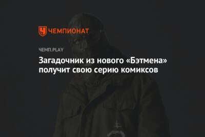 Мэтт Ривз - Загадочник из нового «Бэтмена» получит свою серию комиксов - championat.com - Сербия