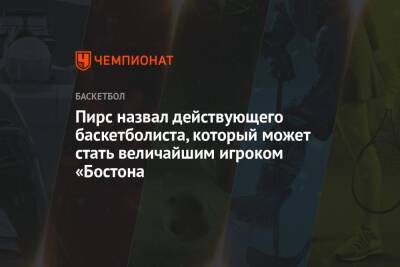 Джейсон Тейтум - Пирс назвал действующего баскетболиста, который может стать величайшим игроком «Бостона - championat.com - Бостон