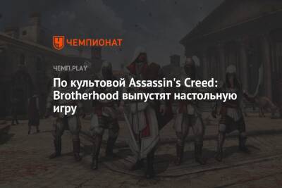По культовой Assassin's Creed: Brotherhood выпустят настольную игру - championat.com
