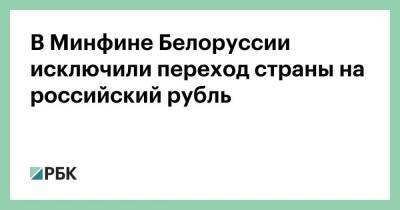 Михаил Мишустин - Роман Головченко - В Минфине Белоруссии исключили переход страны на российский рубль - smartmoney.one - Москва - Россия - Белоруссия - Минск - Москва