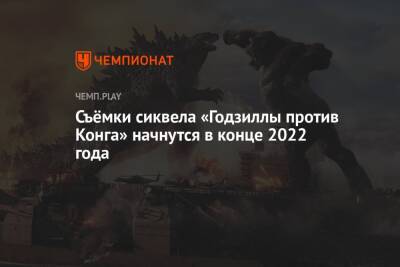 Съёмки сиквела «Годзиллы против Конга» начнутся в конце 2022 года - championat.com - Австралия
