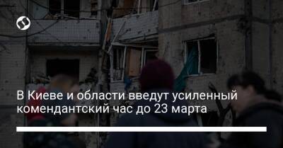 Виталий Кличко - В Киеве и области введут усиленный комендантский час до 23 марта - liga.net - Украина - Киев