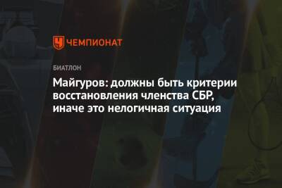 Виктор Майгуров - Майгуров: должны быть критерии восстановления членства СБР, иначе это нелогичная ситуация - championat.com - Россия