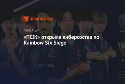 Rainbow VI (Vi) - «ПСЖ» открыла киберсостав по Rainbow Six Siege - championat.com