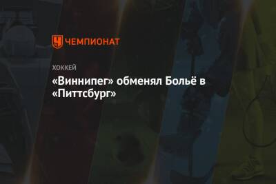 Даррен Дрегер - «Виннипег» обменял Больё в «Питтсбург» - championat.com