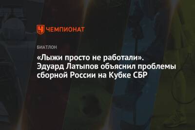 Александр Логинов - Эдуард Латыпов - Юрий Каминский - «Лыжи просто не работали». Эдуард Латыпов объяснил проблемы сборной России на Кубке СБР - championat.com - Россия - Китай - Уфа - Тюмень