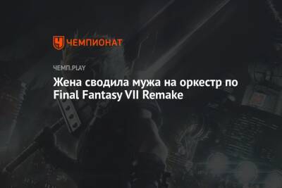 Жена сводила мужа на оркестр по Final Fantasy VII Remake - championat.com - шт. Колорадо