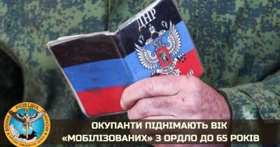 Пушечное мясо заканчивается: Оккупанты подняли возраст "мобилизованных" до 65 лет - dsnews.ua - Россия - Украина - Луганская обл. - Луганск - Донецкая обл.