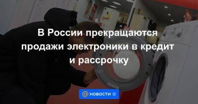 Эльдар Муртазин - В России прекращаются продажи электроники в кредит и рассрочку - smartmoney.one - Россия