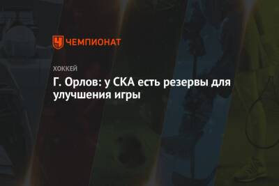 Геннадий Орлов - Г. Орлов: у СКА есть резервы для улучшения игры - championat.com - Москва - Россия