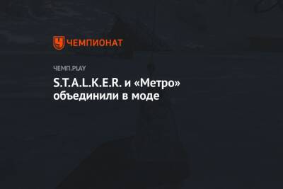 S.T.A.L.K.E.R. и «Метро» объединили в моде - championat.com - Мурманская обл.