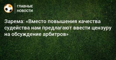 Леонид Федун - Зарема Салихова - Зарема: «Вместо повышения качества судейства нам предлагают ввести цензуру на обсуждение арбитров» - bombardir.ru