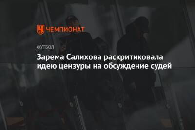 Леонид Федун - Зарема Салихова - Зарема Салихова раскритиковала идею цензуры на обсуждение судей - championat.com - Нижний Новгород