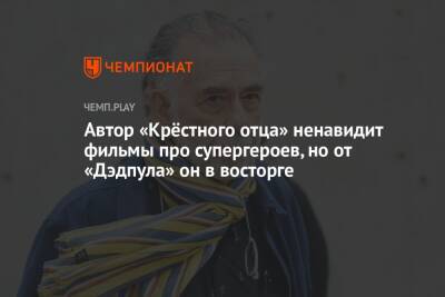 Автор «Крёстного отца» ненавидит фильмы про супергероев, но от «Дэдпула» он в восторге - championat.com - Рим