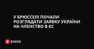 України Володимир Зеленський - У Брюсселі почали розглядати заявку України на членство в ЄС - bykvu.com - Украина - Twitter