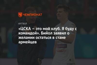 Яка Бийол - «ЦСКА – это мой клуб. Я буду с командой». Бийол заявил о желании остаться в стане армейцев - championat.com - Россия