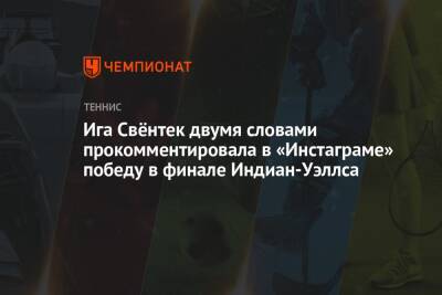 Эшли Барти - Мария Саккари - Ига Свёнтек двумя словами прокомментировала в «Инстаграме» победу в финале Индиан-Уэллса - championat.com - шт. Индиана