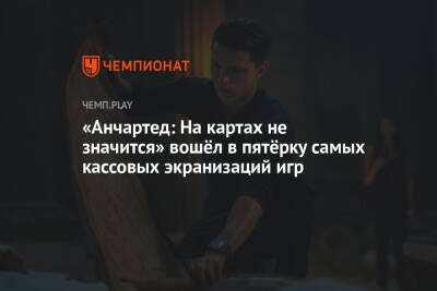 «Анчартед: На картах не значится» вошёл в пятёрку самых кассовых экранизаций игр - championat.com - Персия