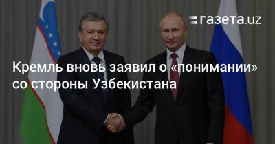 Владимир Путин - Шавкат Мирзиеев - Кремль вновь заявил о «понимании» со стороны Узбекистана - gazeta.uz - Россия - Украина - Узбекистан