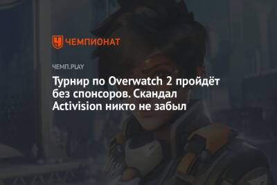 Турнир по Overwatch 2 пройдёт без спонсоров. Скандал Activision никто не забыл - championat.com - Washington