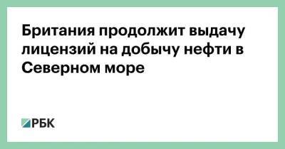 Англия - Британия продолжит выдачу лицензий на добычу нефти в Северном море - smartmoney.one - Англия - Великобритания