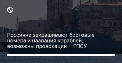 Россияне закрашивают бортовые номера и названия кораблей, возможны провокации – ГПСУ - liga.net - Россия - Украина - Бердянск